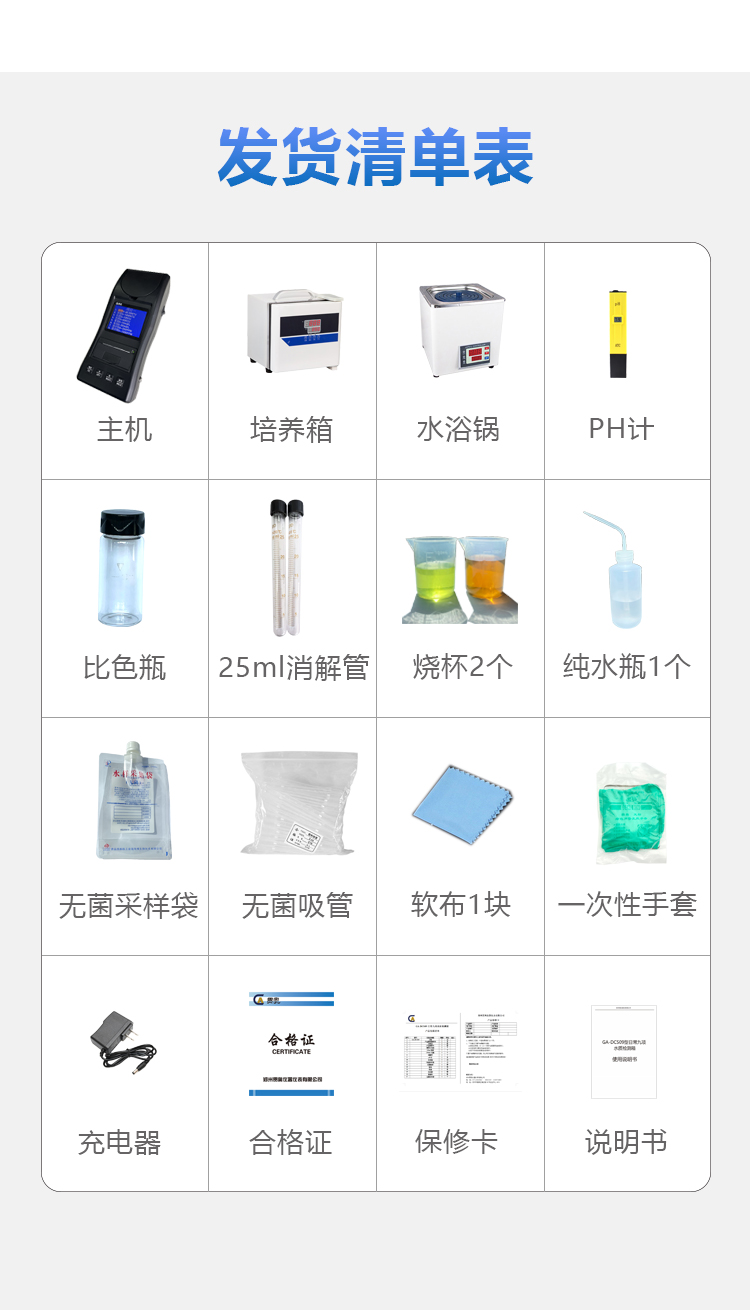 日常九項(xiàng)水質(zhì)檢測儀發(fā)貨清單 日常九項(xiàng)水質(zhì)檢測儀發(fā)貨清單