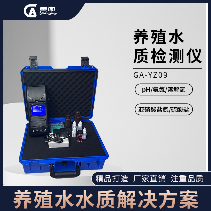 水產養殖水質檢測解決方案