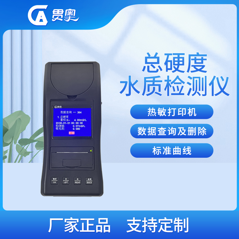 水質(zhì)硬度檢測(cè)儀主機(jī)